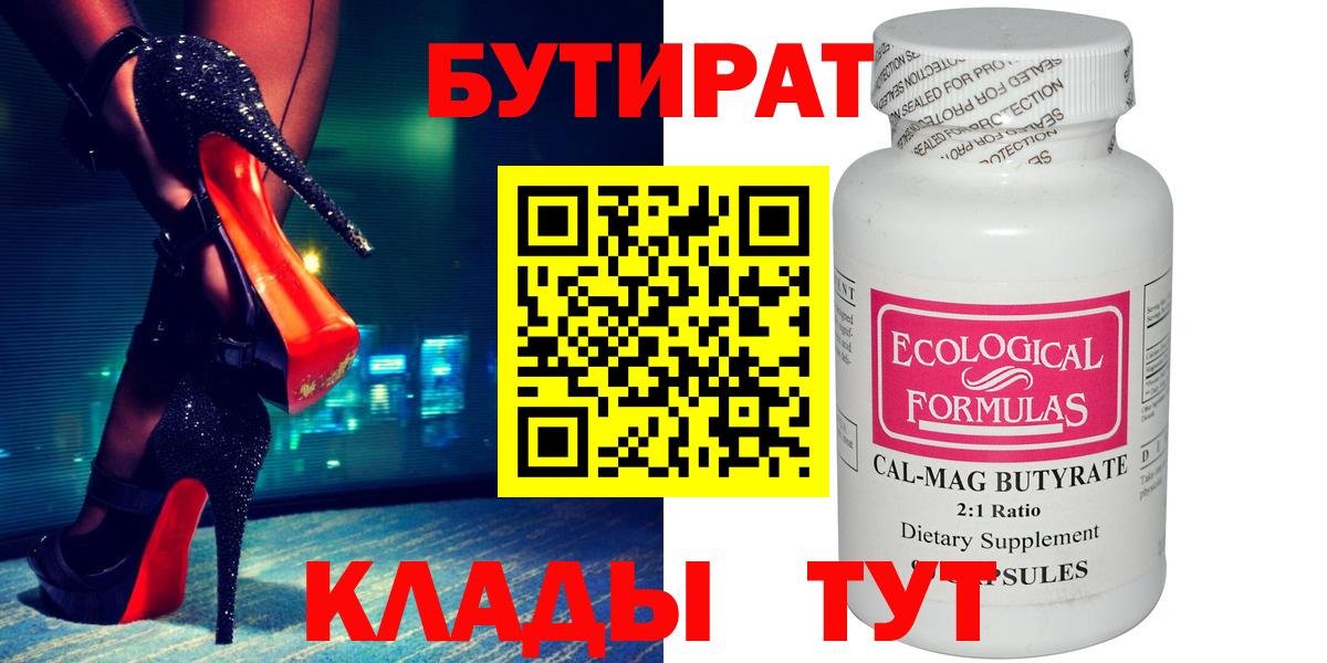 Бутират 99%  Вход с VPN  Можайск 