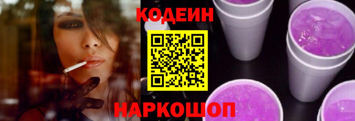 Можайск  Кодеиновый сироп Lean Purple Drank  Кодеиновый сироп Lean напиток Lean (лин)  дарнет шоп  Вход с VPN 
